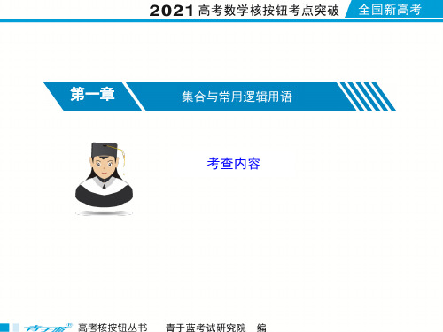 2021届高考数学核按钮【新高考广东版】1.1集合的概念及运算