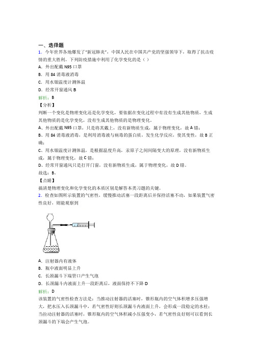 人教版初中9年级化学第一章选择题专项测试题(含答案解析)