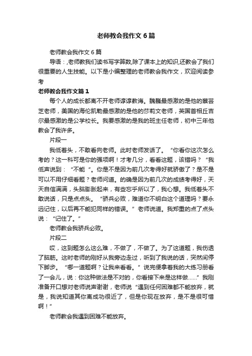 老师教会我作文6篇