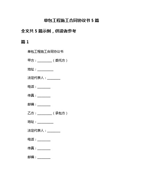 单包工程施工合同协议书5篇