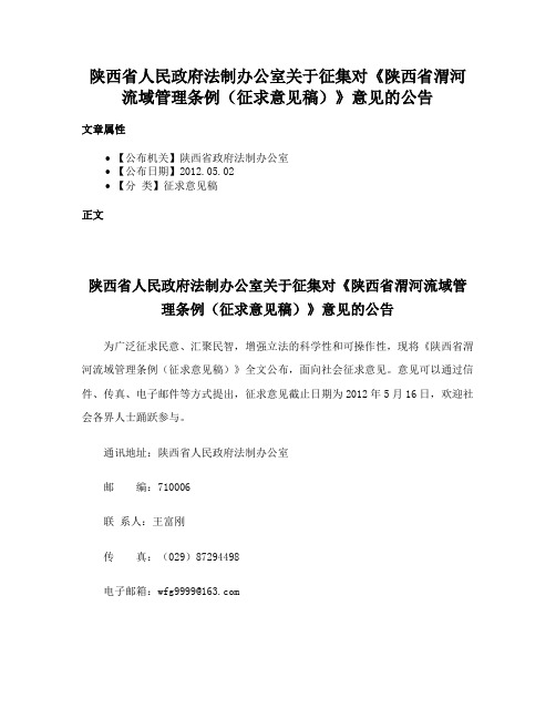 陕西省人民政府法制办公室关于征集对《陕西省渭河流域管理条例（征求意见稿）》意见的公告