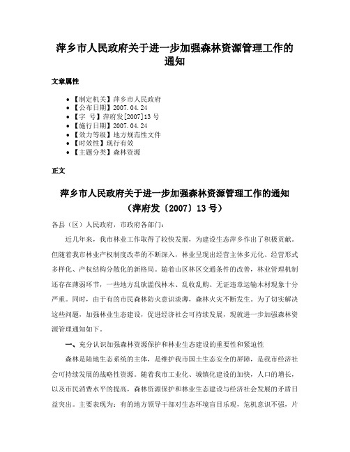 萍乡市人民政府关于进一步加强森林资源管理工作的通知