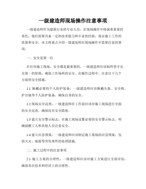 一级建造师现场操作注意事项