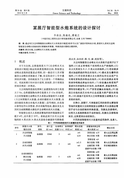 某展厅智能型水炮系统的设计探讨