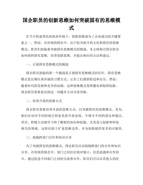 国企职员的创新思维如何突破固有的思维模式