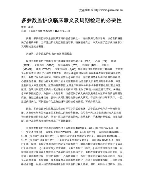 多参数监护仪临床意义及周期检定的必要性