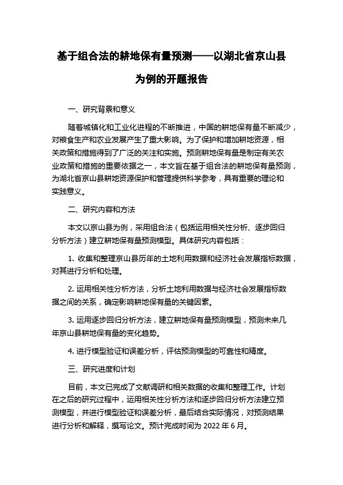 基于组合法的耕地保有量预测——以湖北省京山县为例的开题报告