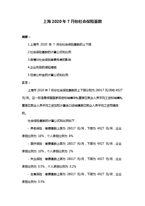 上海2020年7月份社会保险基数