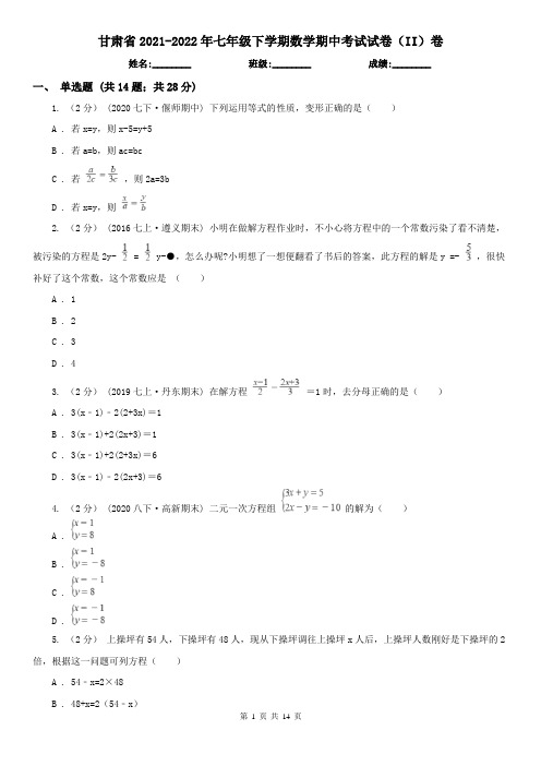 甘肃省2021-2022年七年级下学期数学期中考试试卷(II)卷