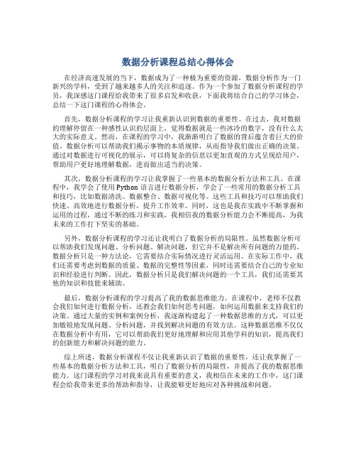 数据分析课程总结心得体会