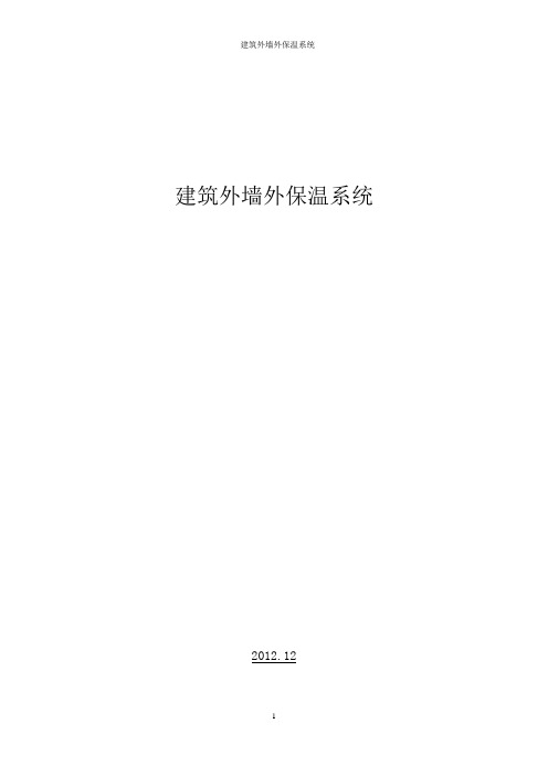 建筑外墙外保温材料