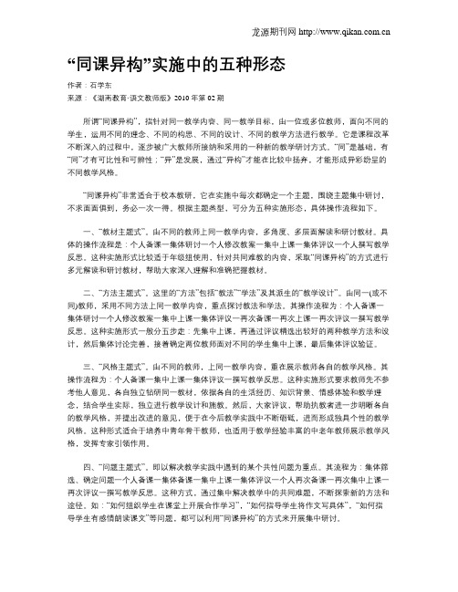 “同课异构”实施中的五种形态