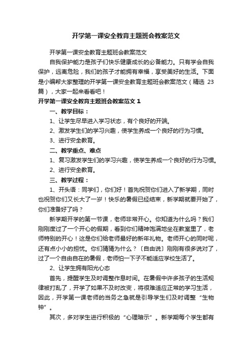 开学第一课安全教育主题班会教案范文（精选23篇）