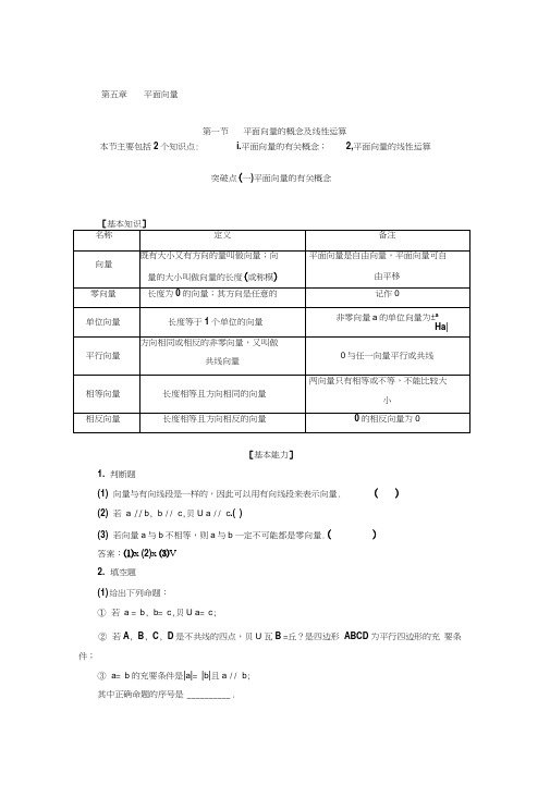 2019-2020学年高中新创新一轮复习理数通用版：第五章平面向量Word版含解析.doc