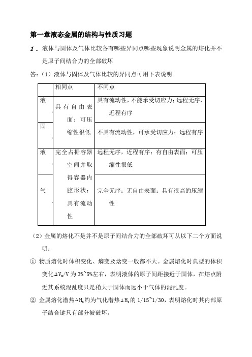 材料成形基本原理(刘全坤)课后答案