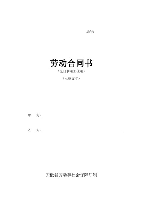 劳动合同书-安徽省