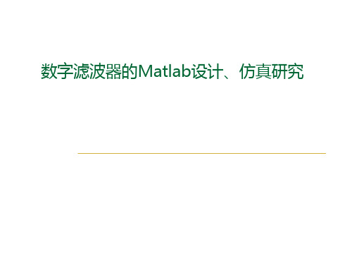 基于matlab的数字滤波器的设计及仿真