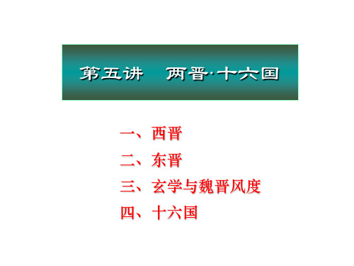 北京大学中国古代史经典课件第五章——东晋、西晋、十六国