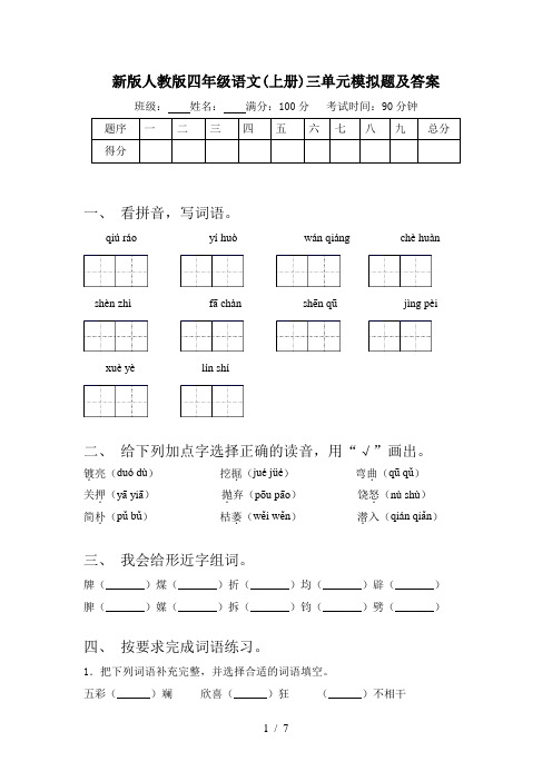 新版人教版四年级语文(上册)三单元模拟题及答案