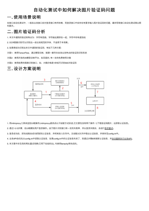 自动化测试中如何解决图片验证码问题