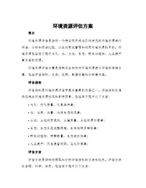 环境资源评估方案