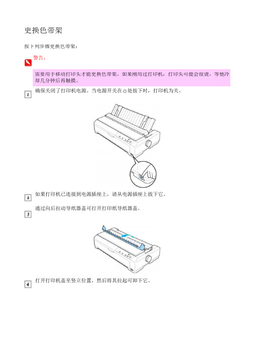 EPSON LQ595K-更换色带架