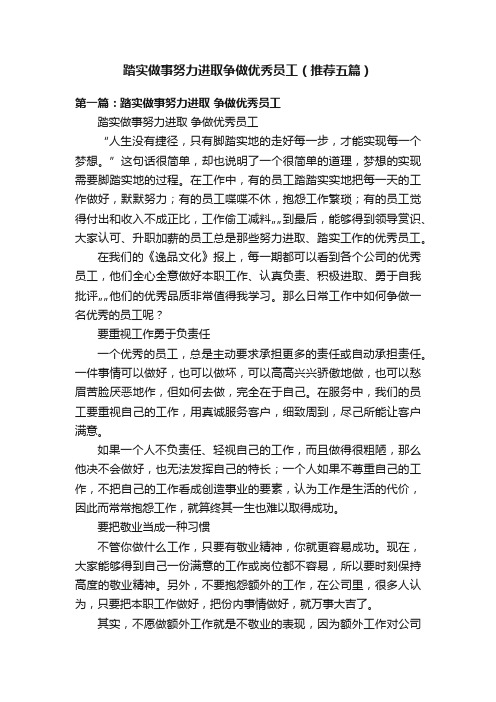 踏实做事努力进取争做优秀员工（推荐五篇）