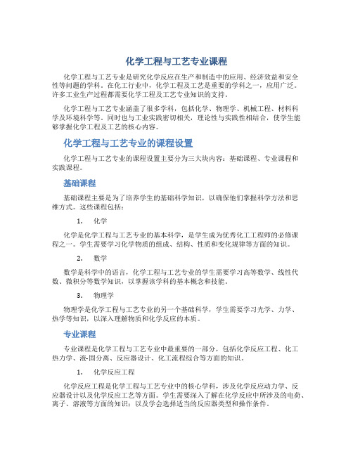 化学工程与工艺专业课程