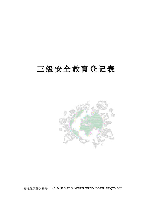 三级安全教育登记表