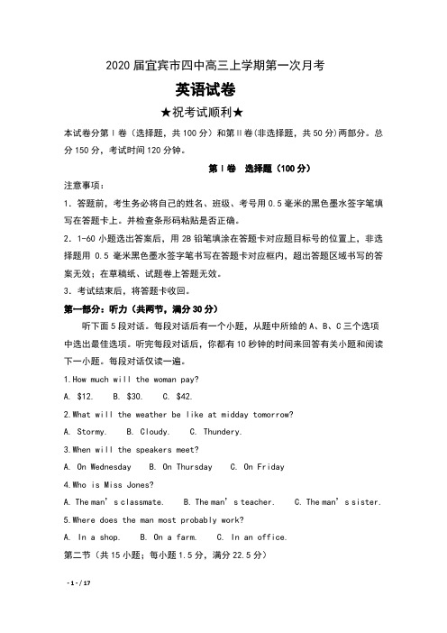 2020届四川省宜宾市四中高三上学期第一次月考英语试卷及答案