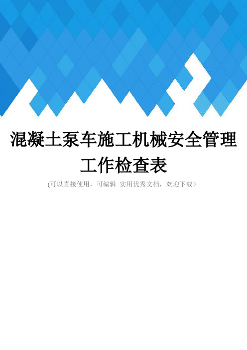 混凝土泵车施工机械安全管理工作检查表完整