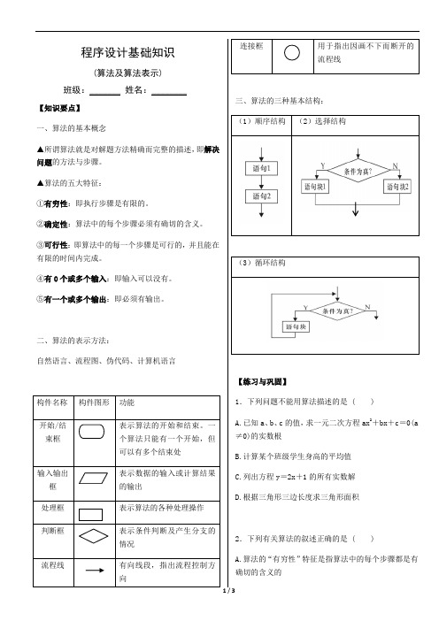 程序设计基础知识1(算法及算法表示) 