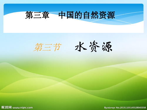 人教版》八年级上册》第三章 中国的自然资源第三节《水资源》课件20张ppt(优质推荐版)