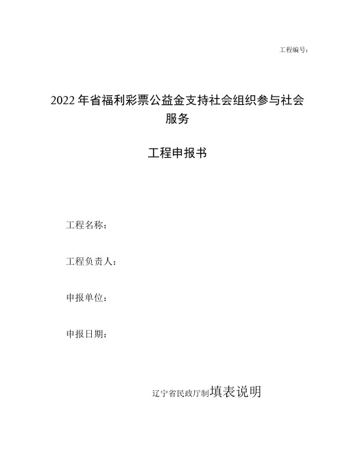 项目2022年省福利彩票公益金支持社会组织参与社会服务项目申报书