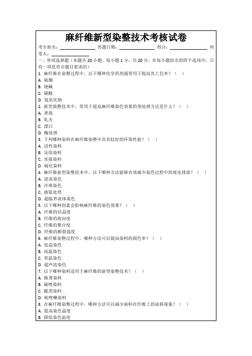 麻纤维新型染整技术考核试卷