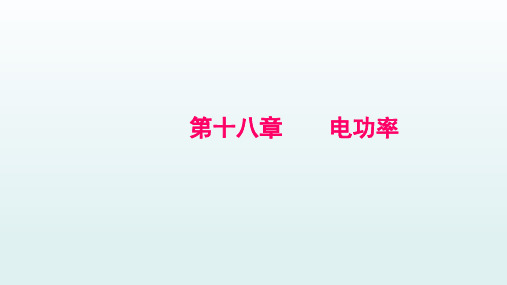 2021年春人教版物理中考专题复习      第十八章   电功率