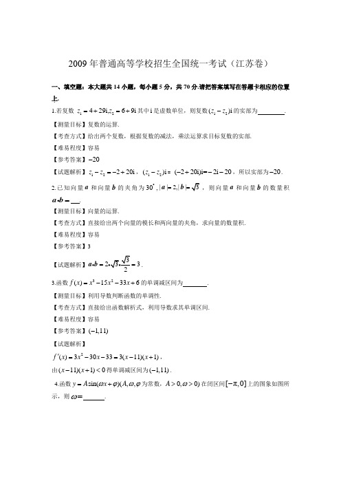 2009年江苏高考数学试卷带详解