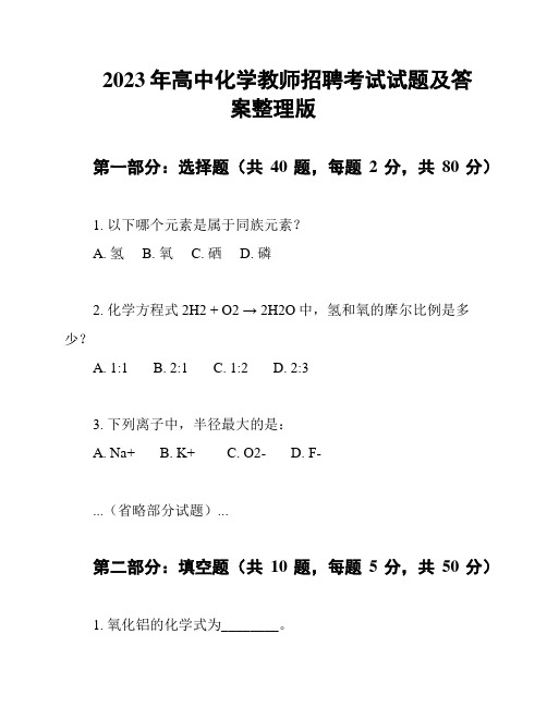 2023年高中化学教师招聘考试试题及答案整理版