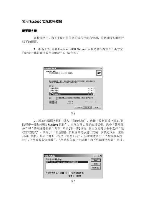 利用Win2000实现远程控制