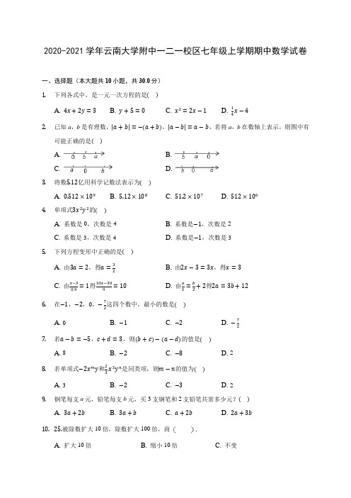 2020-2021学年云南大学附中一二一校区七年级上学期期中数学试卷(含答案解析)