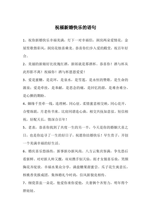 祝福新婚快乐的语句