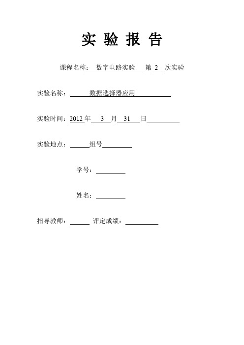 数字电路实验二数据选择器应用