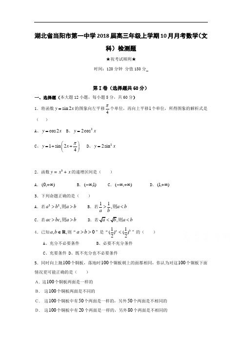 湖北省当阳市第一中学2018届高三10月月考数学文试题 