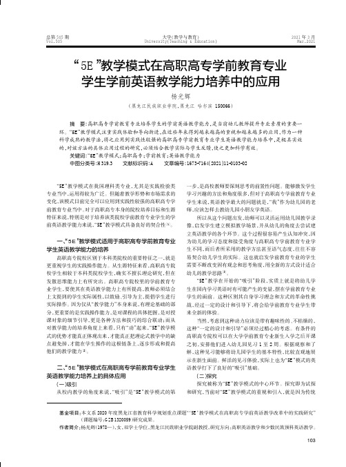 “5E”教学模式在高职高专学前教育专业学生学前英语教学能力培养中的应用