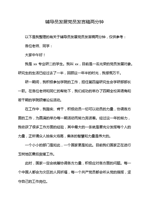 辅导员发展党员发言稿两分钟