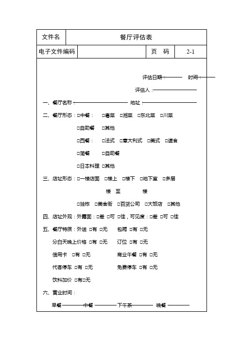 餐厅评估表(表格模板、DOC格式)