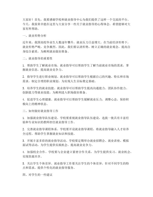 就业导师交流会发言稿