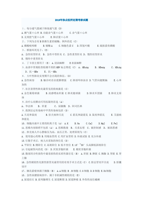 2019医师定期考核试题