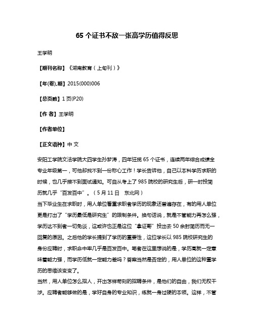 65个证书不敌一张高学历值得反思