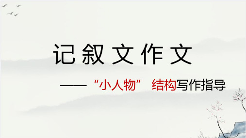 记叙文“小人物”主题作文结构指导+课件(共25张ppt)统编版语文七年级下册